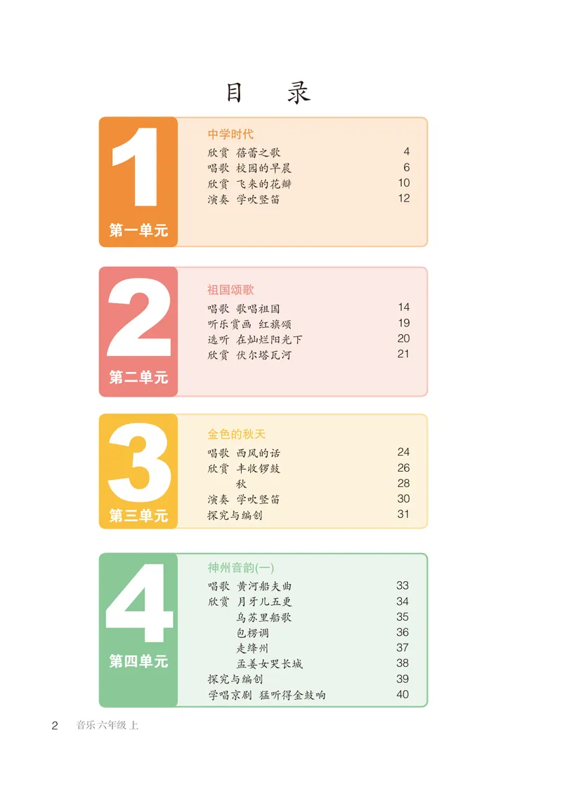 《（鲁教版）音乐6年级上册_光塔笔记初中课本_初中音乐_鲁教版五四制》第5页预览