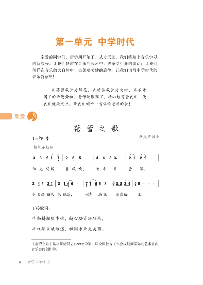 《（鲁教版）音乐6年级上册_光塔笔记初中课本_初中音乐_鲁教版五四制》第7页预览