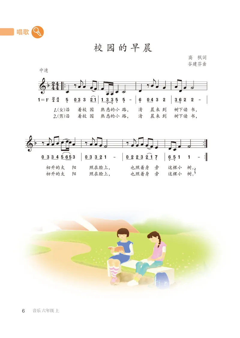 《（鲁教版）音乐6年级上册_光塔笔记初中课本_初中音乐_鲁教版五四制》第9页预览