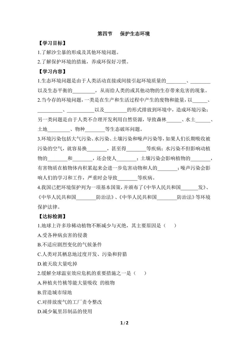 《《保护生态环境》导学案_初中全科目同步习题+精品试卷（7-9年级）_25秋初中生物《同步习题+精品试卷》_初中生物试卷（冀少版）_《同步练习+教案学案》_八年级下册_第七单元生物与环境》第1页预览