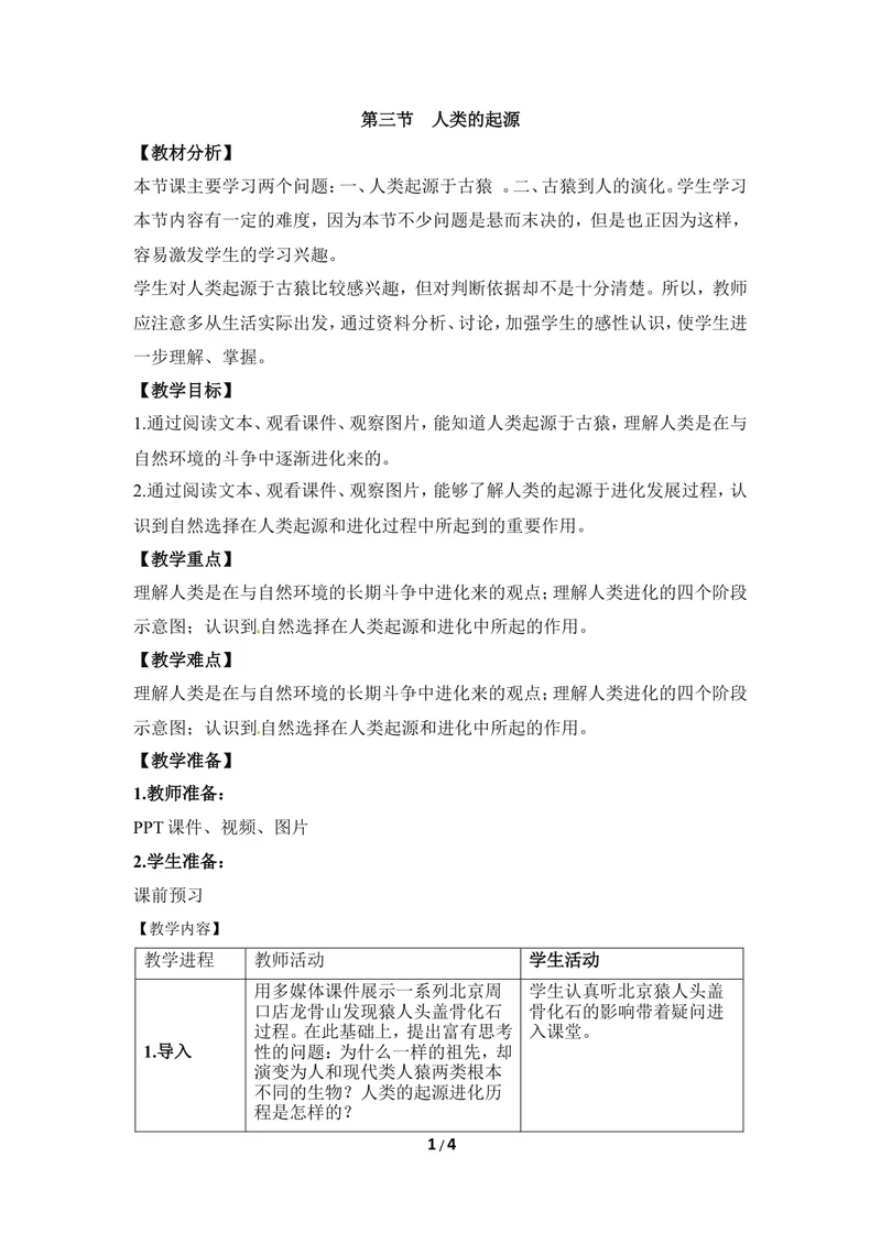 《《人类的起源》优教教案_初中全科目同步习题+精品试卷（7-9年级）_25秋初中生物《同步习题+精品试卷》_初中生物试卷（冀少版）_《同步练习+教案学案》_八年级下册》第1页预览