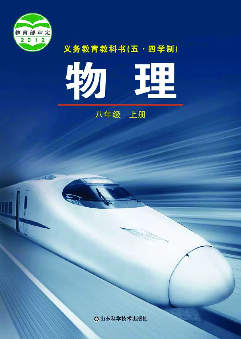 《义务教育教科书（五·四学制）物理八年级上册_光塔笔记初中课本_初中物理_鲁科版五四制》第1页预览