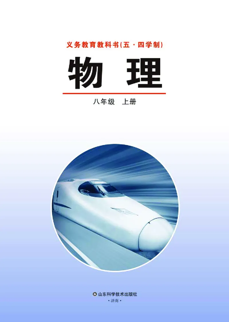 《义务教育教科书（五·四学制）物理八年级上册_光塔笔记初中课本_初中物理_鲁科版五四制》第2页预览