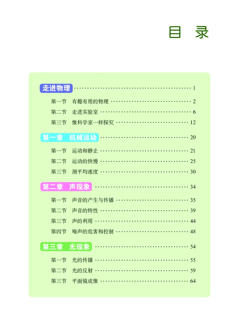 《义务教育教科书（五·四学制）物理八年级上册_光塔笔记初中课本_初中物理_鲁科版五四制》第4页预览