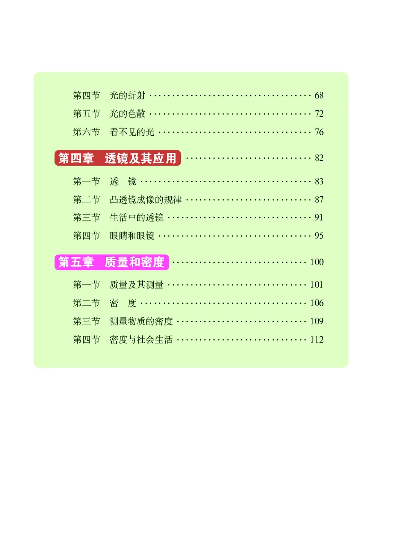 《义务教育教科书（五·四学制）物理八年级上册_光塔笔记初中课本_初中物理_鲁科版五四制》第5页预览