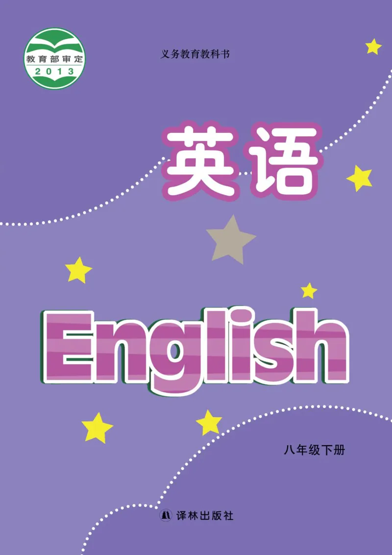 《英语初中8下（译林出版社）_光塔笔记初中课本_初中英语_译林版》第1页预览