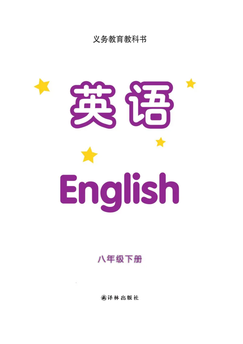 《英语初中8下（译林出版社）_光塔笔记初中课本_初中英语_译林版》第2页预览