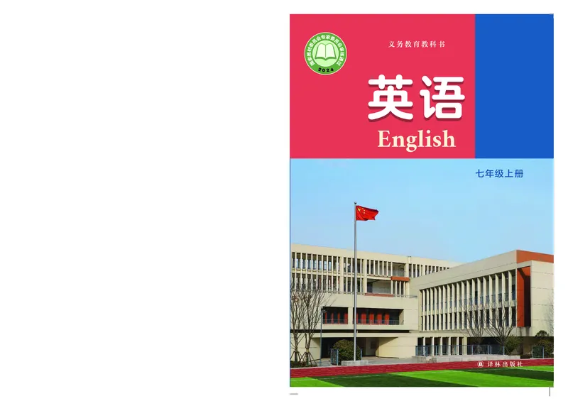 《英语七上译林版（2024秋）_光塔笔记初中课本_初中英语_译林版》第1页预览