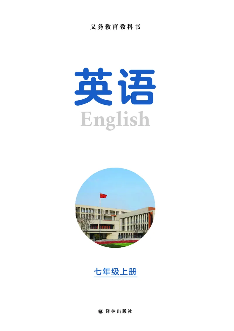 《英语七上译林版（2024秋）_光塔笔记初中课本_初中英语_译林版》第2页预览