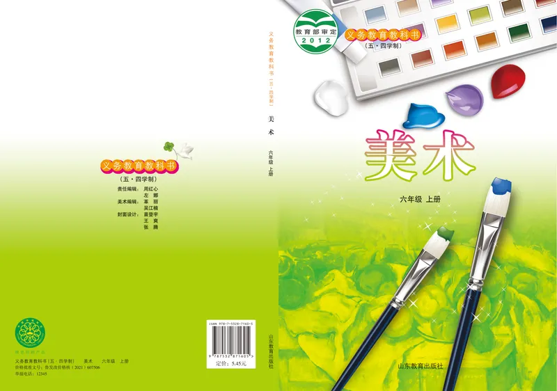 《（鲁教版）美术6年级上册_光塔笔记初中课本_初中美术_鲁教版五四制》第1页预览