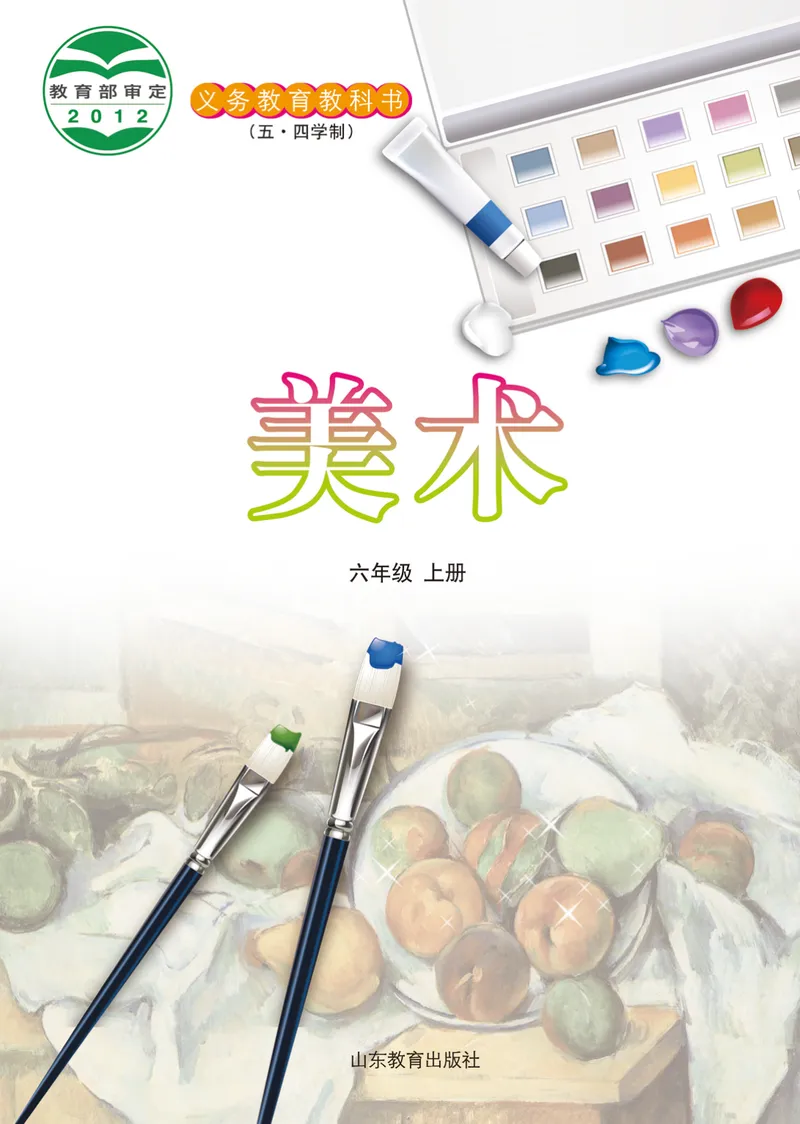 《（鲁教版）美术6年级上册_光塔笔记初中课本_初中美术_鲁教版五四制》第2页预览