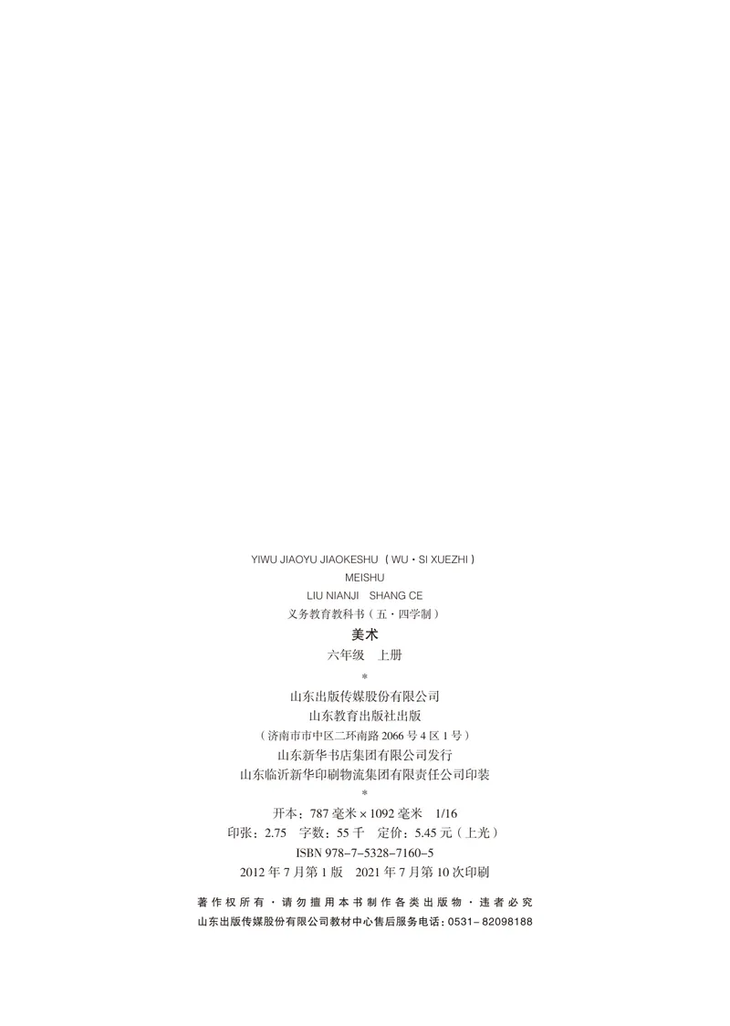 《（鲁教版）美术6年级上册_光塔笔记初中课本_初中美术_鲁教版五四制》第3页预览
