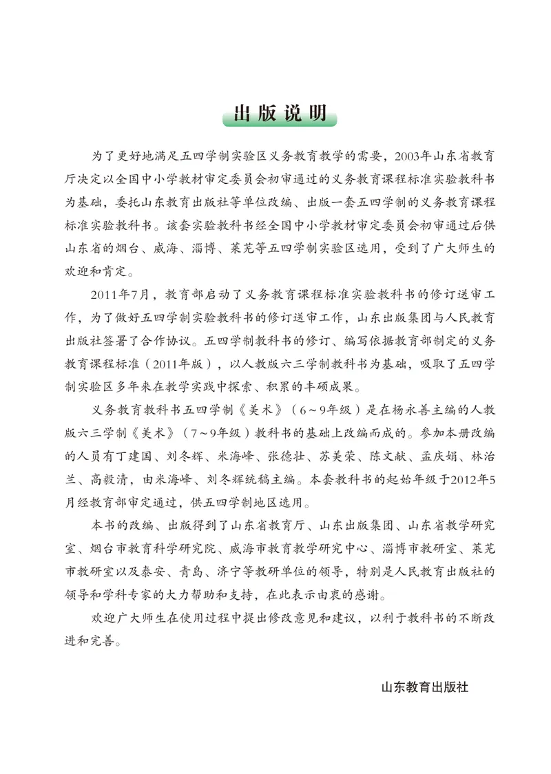 《（鲁教版）美术6年级上册_光塔笔记初中课本_初中美术_鲁教版五四制》第4页预览