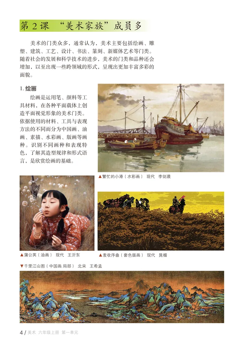 《（鲁教版）美术6年级上册_光塔笔记初中课本_初中美术_鲁教版五四制》第9页预览