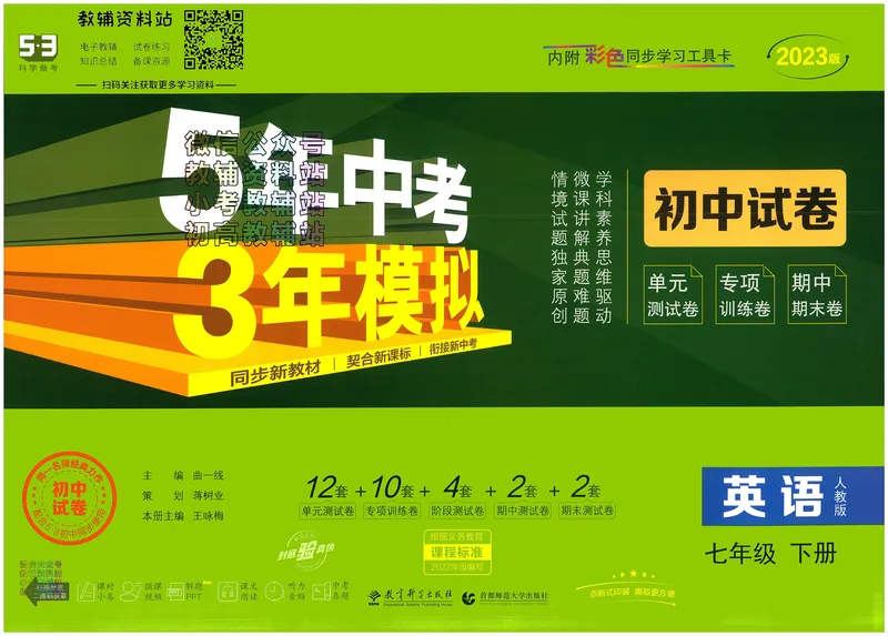 《53初中试卷7年级下册英语_初中全科目同步习题+精品试卷（7-9年级）_25秋初中英语《同步习题+精品试卷》_初中英语（人教版）试卷_初中英语7-9年级上册_《53初中试卷》2024秋》第1页预览