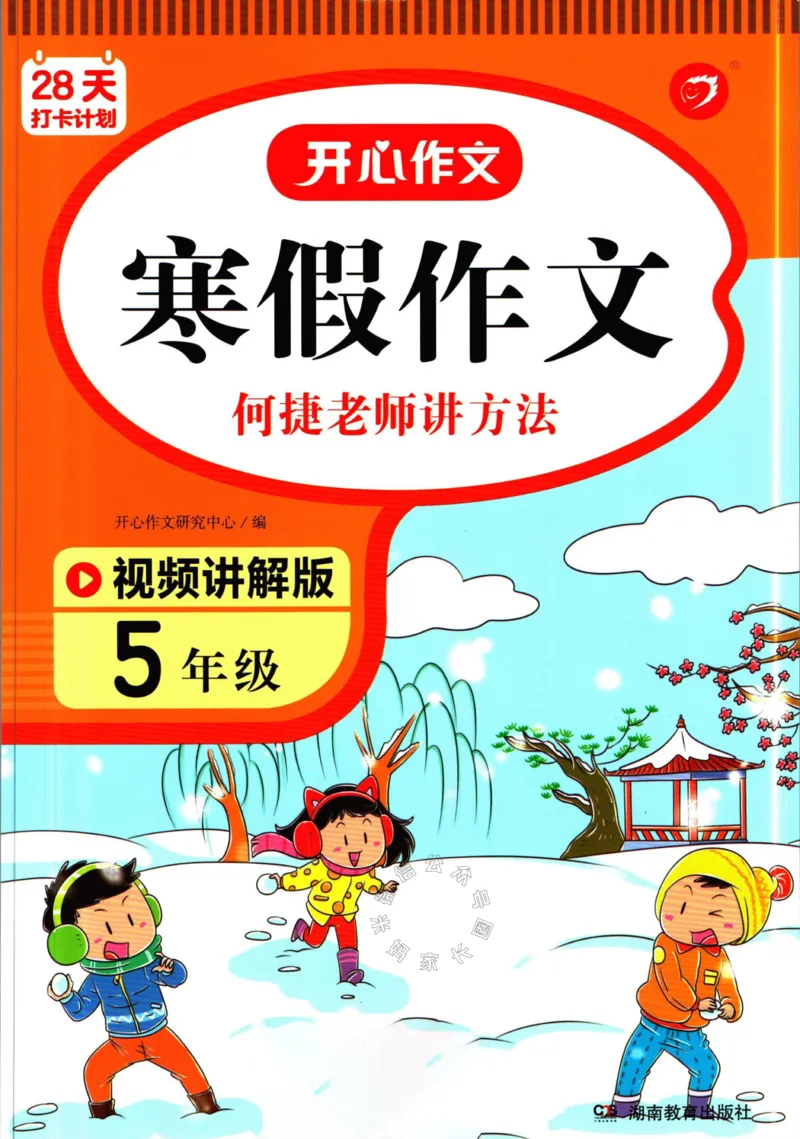 《015.开心教育28天打卡计划寒假作文五年级公众号：米妈家长圈_小学1-6年级全科全套_1-6年级全科下册_五年级_其他补充资料_教辅系列_寒假衔接资料》第1页预览