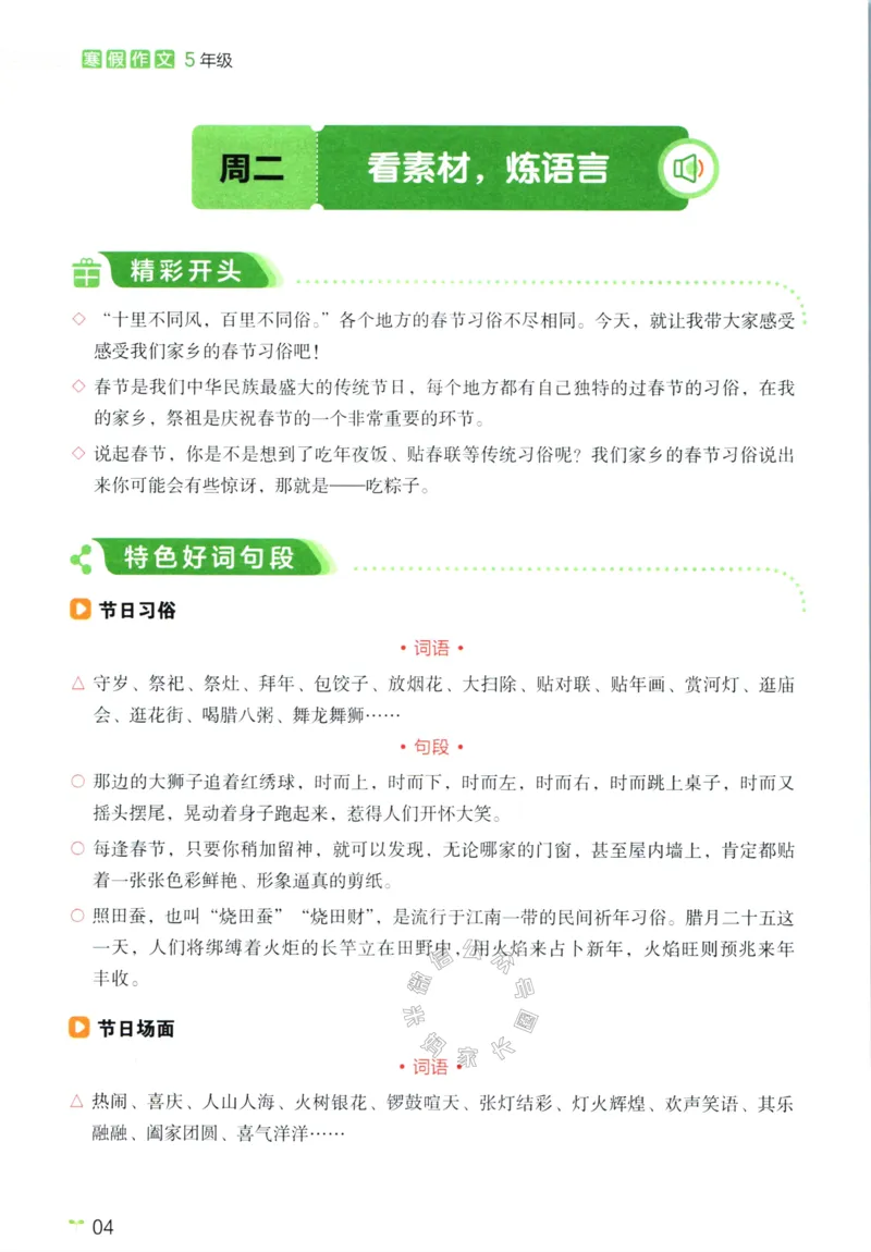 《015.开心教育28天打卡计划寒假作文五年级公众号：米妈家长圈_小学1-6年级全科全套_1-6年级全科下册_五年级_其他补充资料_教辅系列_寒假衔接资料》第7页预览