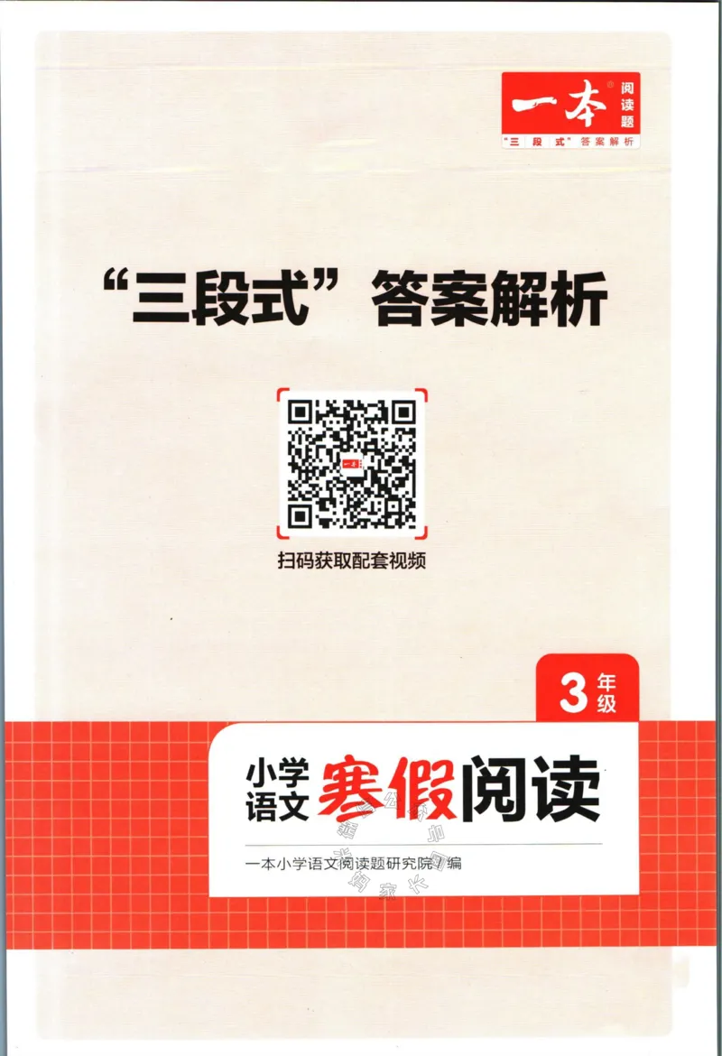 《019.一本语文寒假阅读三年级答案公众号：米妈家长圈_小学1-6年级全科全套_1-6年级全科下册_三年级_其他补充资料_寒假衔接资料》第1页预览