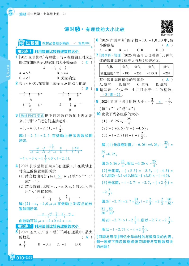 《2026《初中数学•一遍过》七上(人教)教用答案_2026版初中《一遍过》初中7年级上册(数学人教)》第10页预览