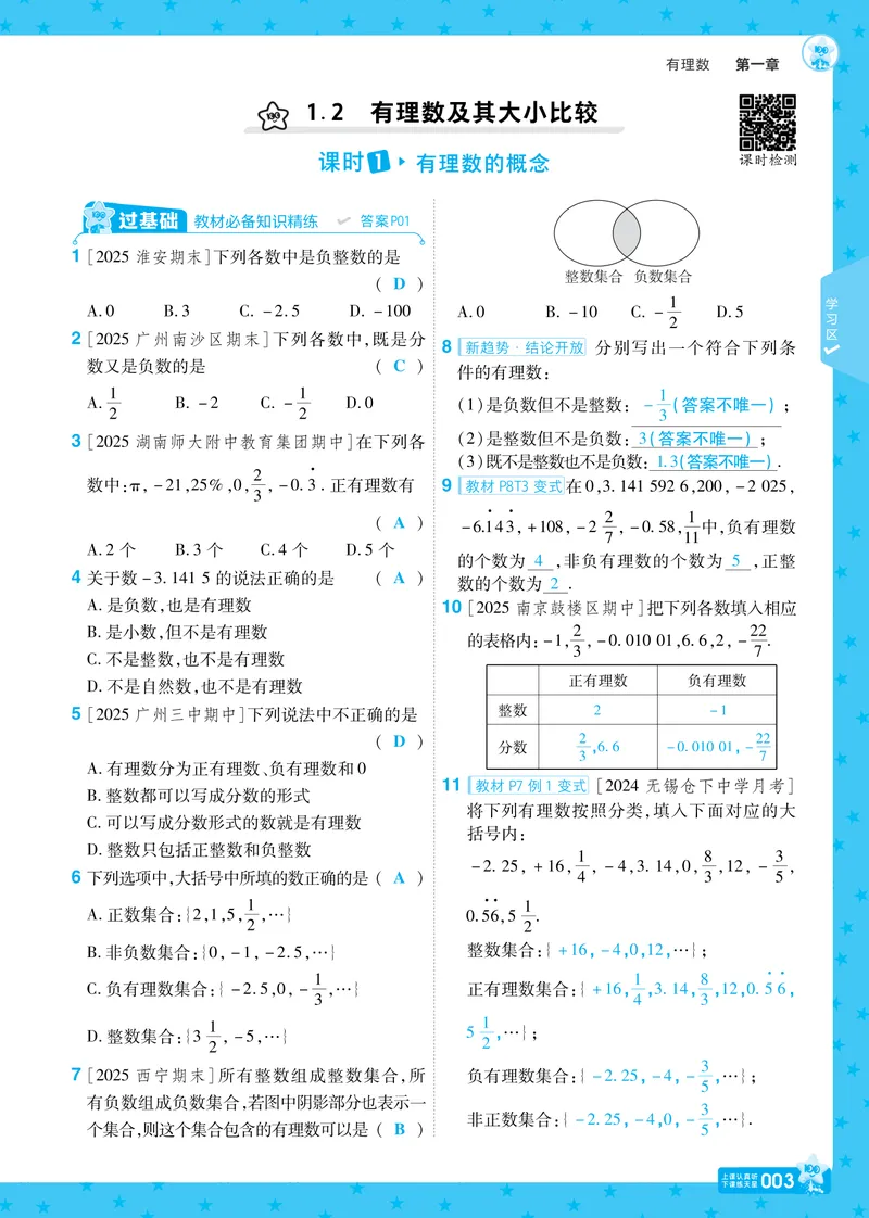《2026《初中数学•一遍过》七上(人教)教用答案_2026版初中《一遍过》初中7年级上册(数学人教)》第3页预览