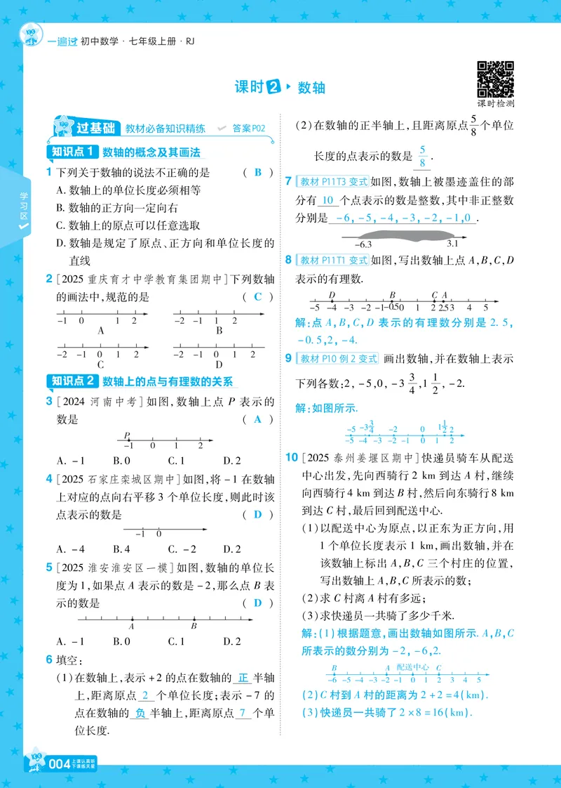 《2026《初中数学•一遍过》七上(人教)教用答案_2026版初中《一遍过》初中7年级上册(数学人教)》第4页预览