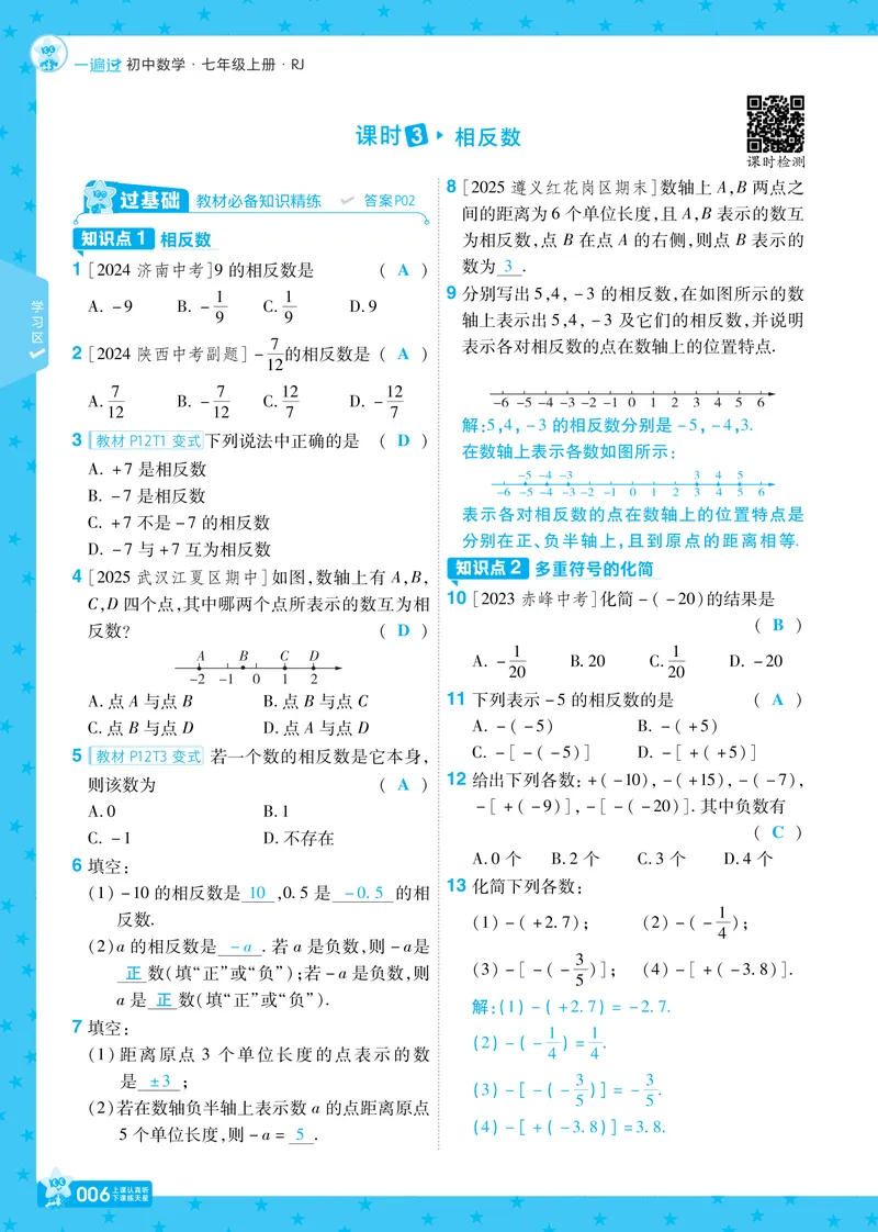 《2026《初中数学•一遍过》七上(人教)教用答案_2026版初中《一遍过》初中7年级上册(数学人教)》第6页预览