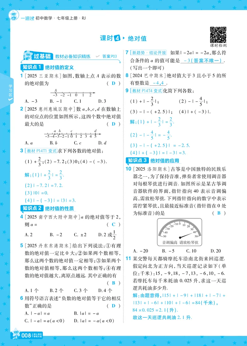 《2026《初中数学•一遍过》七上(人教)教用答案_2026版初中《一遍过》初中7年级上册(数学人教)》第8页预览