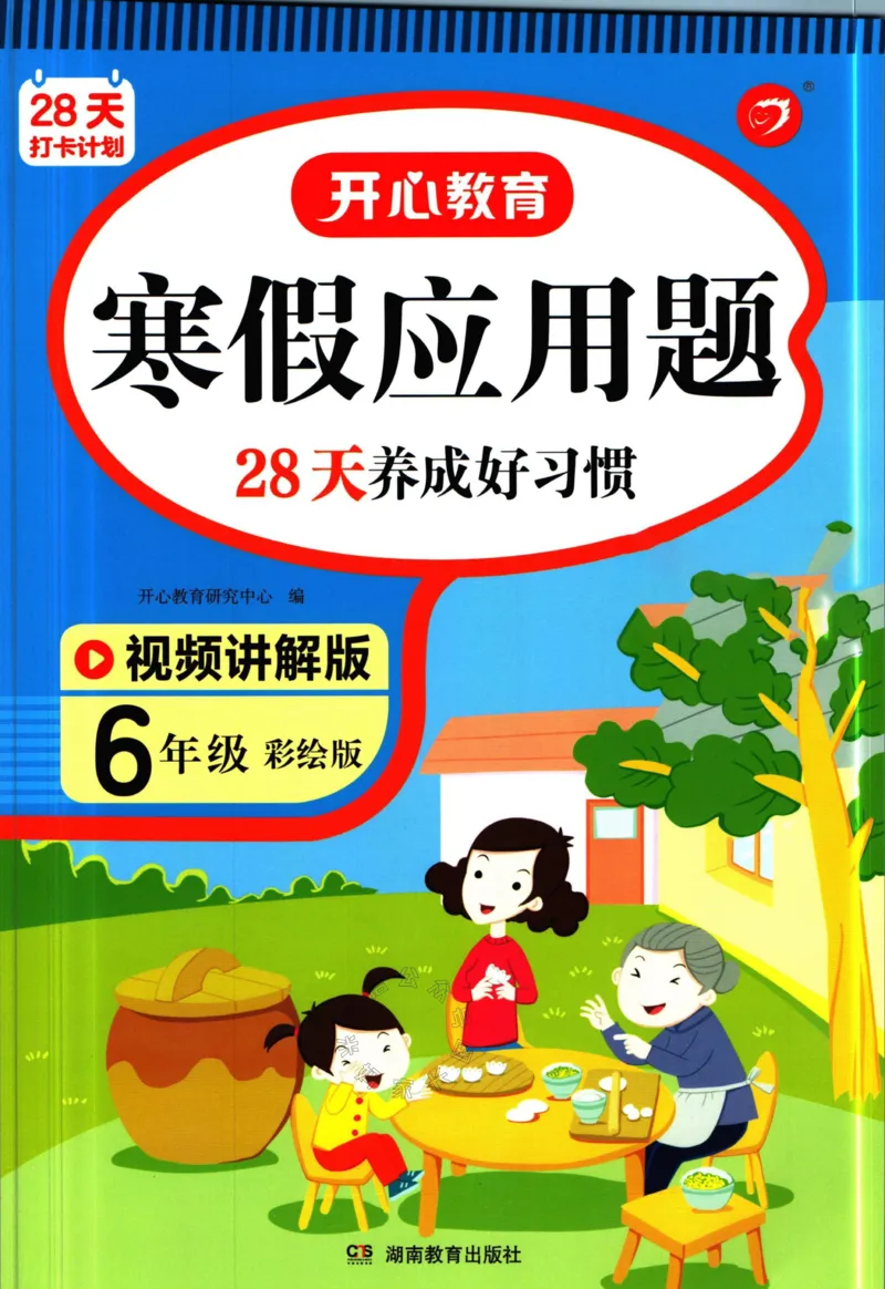 《013.开心教育28天打卡计划寒假应用题六年级（有答案）_小学1-6年级全科全套_1-6年级全科下册_六年级_其他补充资料_寒假衔接资料》第1页预览