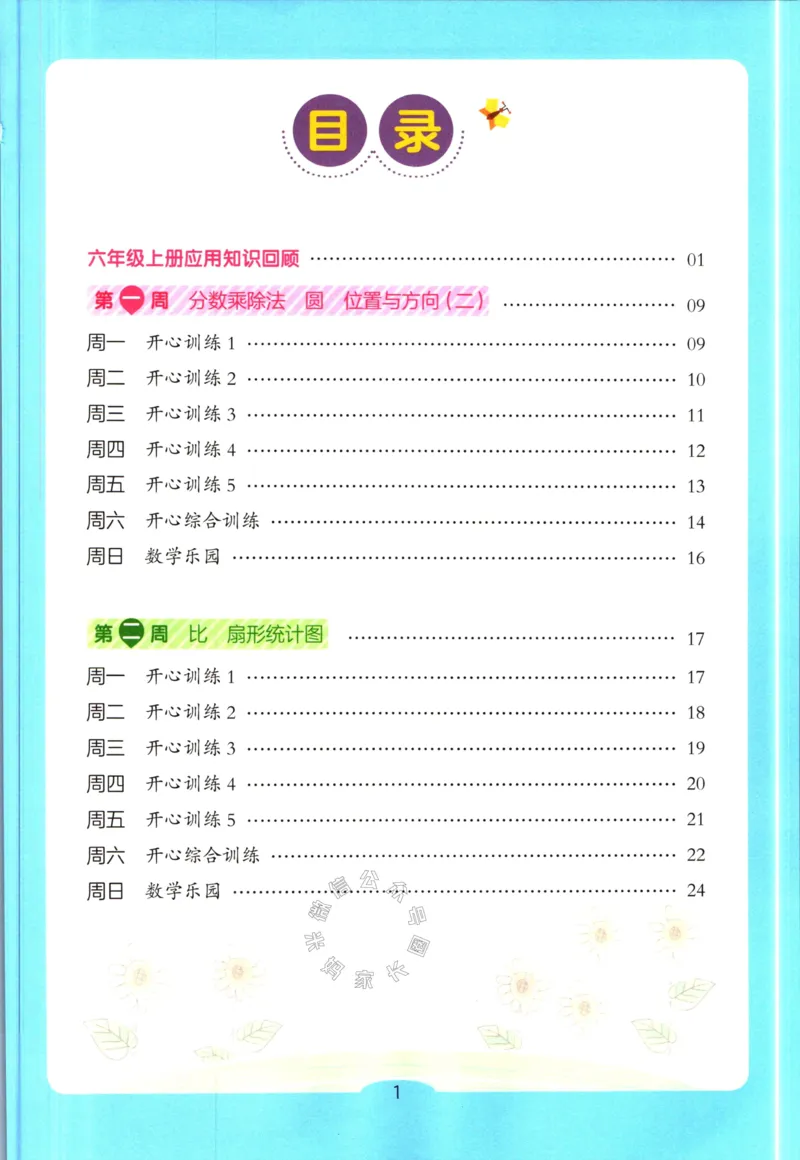 《013.开心教育28天打卡计划寒假应用题六年级（有答案）_小学1-6年级全科全套_1-6年级全科下册_六年级_其他补充资料_寒假衔接资料》第2页预览
