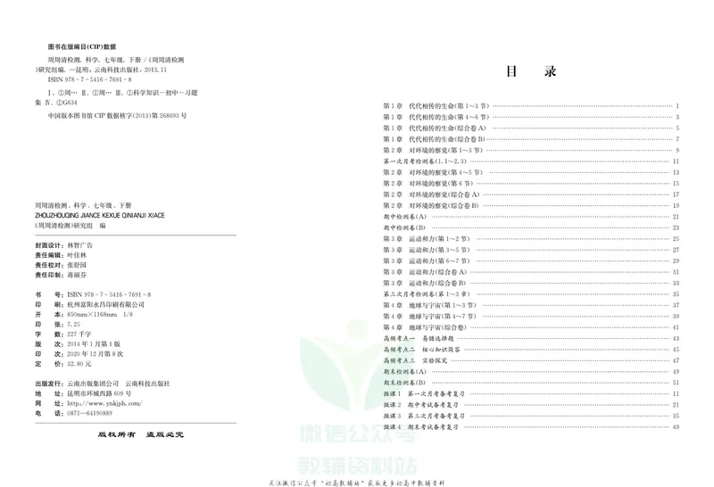 《《周周清检测》七年级下册科学浙教版_初中全科目同步习题+精品试卷（7-9年级）_25秋初中科学《同步习题+精品试卷》_《周周清检测》》第2页预览