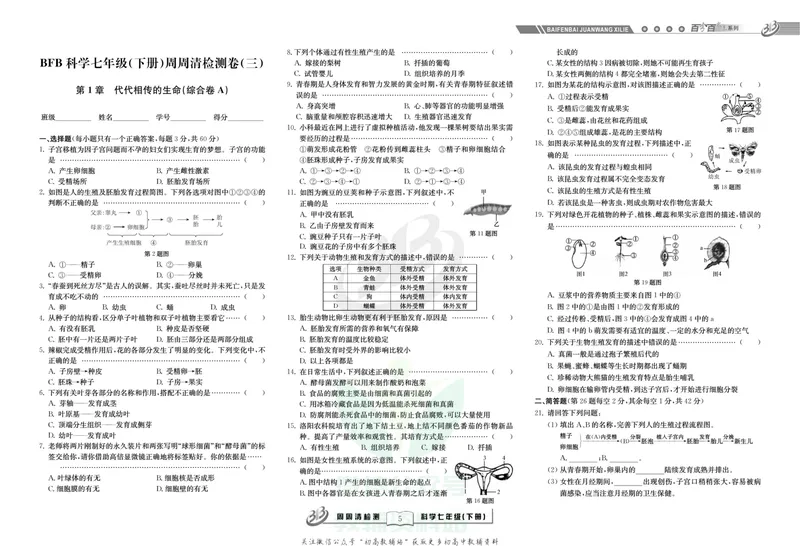 《《周周清检测》七年级下册科学浙教版_初中全科目同步习题+精品试卷（7-9年级）_25秋初中科学《同步习题+精品试卷》_《周周清检测》》第7页预览