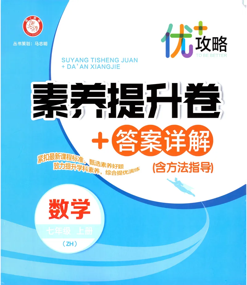 《《优+攻略•素养提升卷答案详解》数学7上(ZH)_初中全科目同步习题+精品试卷（7-9年级）_25秋初中数学《同步习题+精品试卷》_初中数学浙教版试卷_《优+攻略》24秋》第1页预览