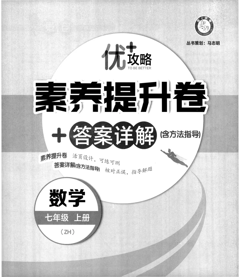 《《优+攻略•素养提升卷答案详解》数学7上(ZH)_初中全科目同步习题+精品试卷（7-9年级）_25秋初中数学《同步习题+精品试卷》_初中数学浙教版试卷_《优+攻略》24秋》第3页预览