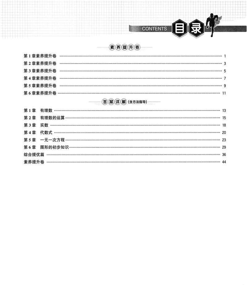 《《优+攻略•素养提升卷答案详解》数学7上(ZH)_初中全科目同步习题+精品试卷（7-9年级）_25秋初中数学《同步习题+精品试卷》_初中数学浙教版试卷_《优+攻略》24秋》第4页预览