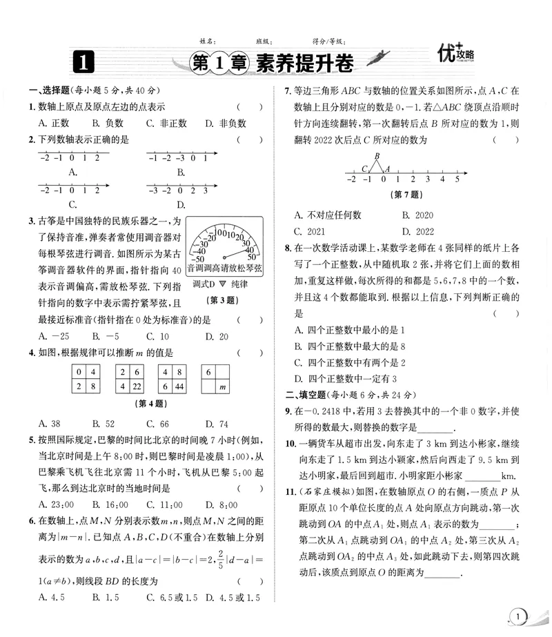 《《优+攻略•素养提升卷答案详解》数学7上(ZH)_初中全科目同步习题+精品试卷（7-9年级）_25秋初中数学《同步习题+精品试卷》_初中数学浙教版试卷_《优+攻略》24秋》第5页预览