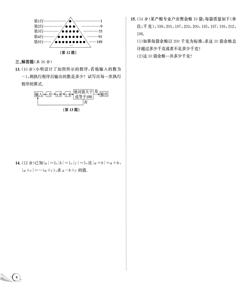 《《优+攻略•素养提升卷答案详解》数学7上(ZH)_初中全科目同步习题+精品试卷（7-9年级）_25秋初中数学《同步习题+精品试卷》_初中数学浙教版试卷_《优+攻略》24秋》第8页预览