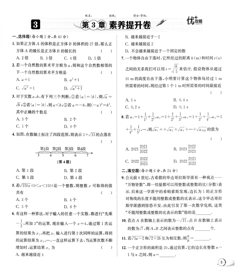 《《优+攻略•素养提升卷答案详解》数学7上(ZH)_初中全科目同步习题+精品试卷（7-9年级）_25秋初中数学《同步习题+精品试卷》_初中数学浙教版试卷_《优+攻略》24秋》第9页预览