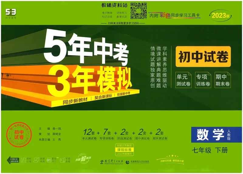《53初中试卷7年级下册数学_初中全科目同步习题+精品试卷（7-9年级）_25秋初中数学《同步习题+精品试卷》_初中数学人教版试卷_初中数学人教版7-9年级上册_《53初中试卷》24秋》第1页预览