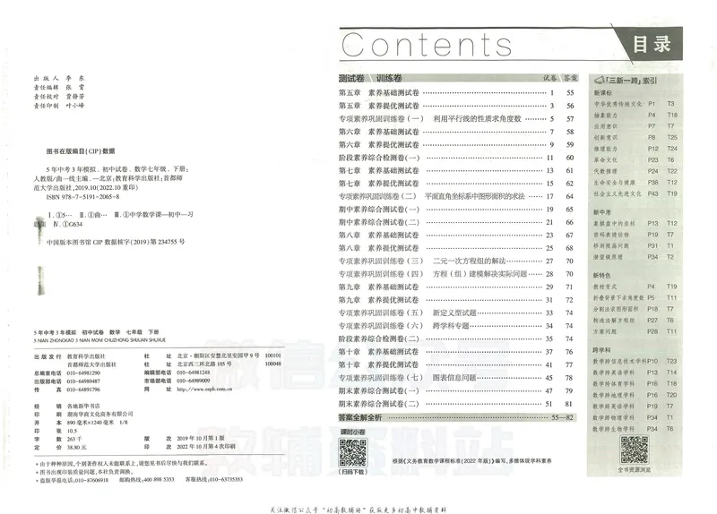 《53初中试卷7年级下册数学_初中全科目同步习题+精品试卷（7-9年级）_25秋初中数学《同步习题+精品试卷》_初中数学人教版试卷_初中数学人教版7-9年级上册_《53初中试卷》24秋》第5页预览
