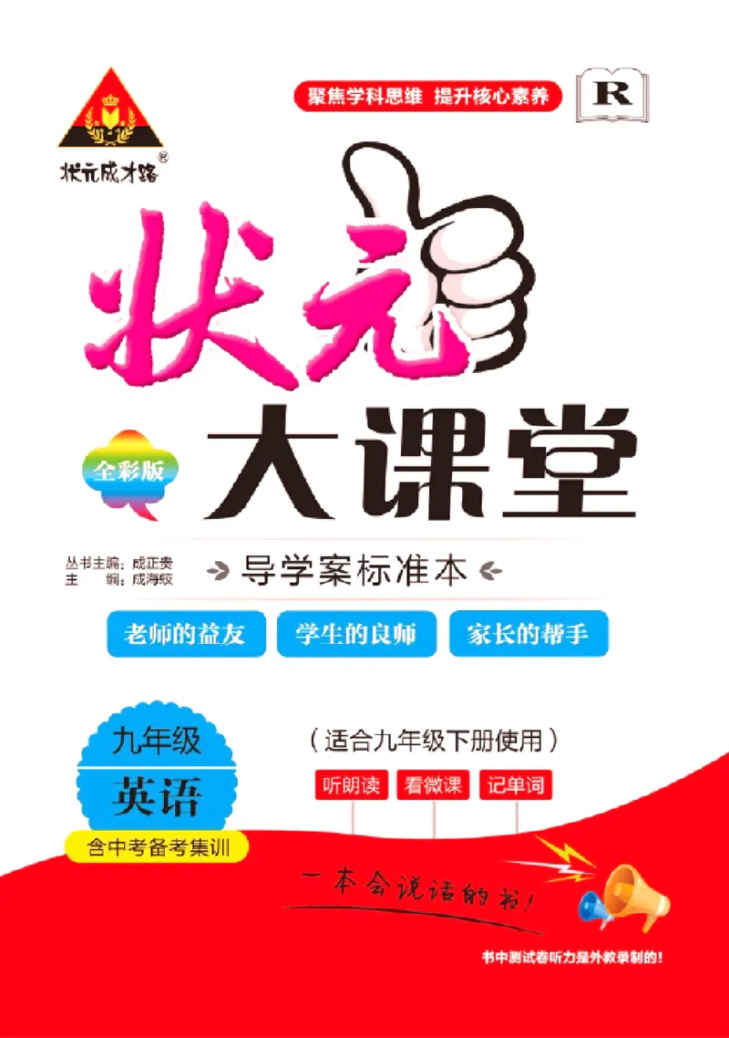 《状元大课堂九年级下册英语人教版学生用书_初中各科《状元大课堂导学案》_7-9下册》第1页预览