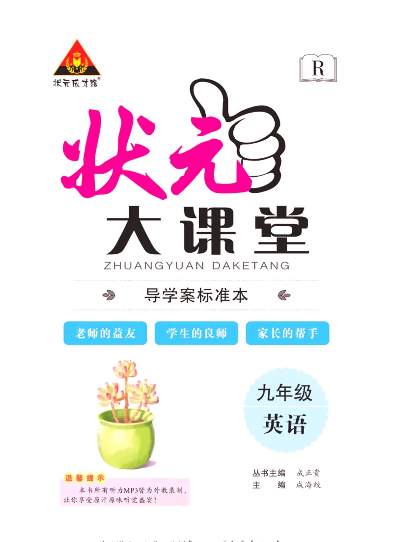 《状元大课堂九年级下册英语人教版学生用书_初中各科《状元大课堂导学案》_7-9下册》第2页预览