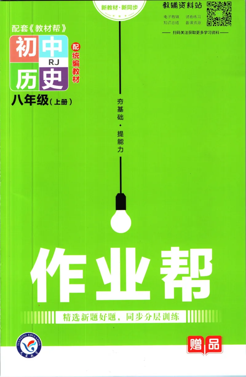 《教材帮8年级上册历史人教版作业帮_初中7-9年级《教材帮》_007教材帮-初中全科_初中教材帮7-9年级历史》第1页预览