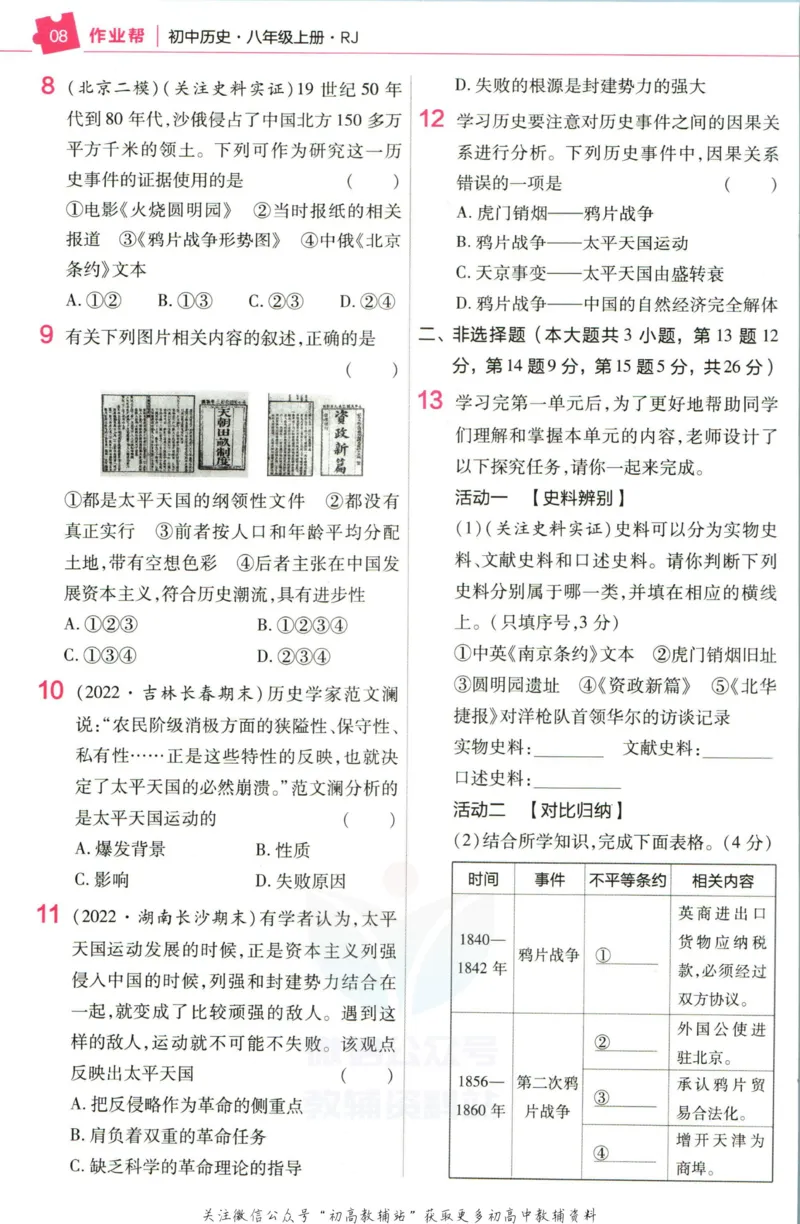 《教材帮8年级上册历史人教版作业帮_初中7-9年级《教材帮》_007教材帮-初中全科_初中教材帮7-9年级历史》第10页预览
