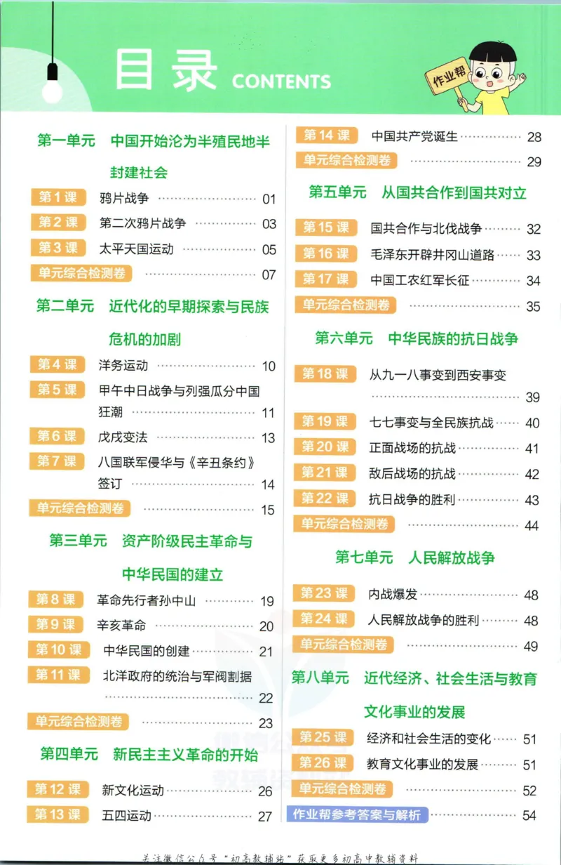《教材帮8年级上册历史人教版作业帮_初中7-9年级《教材帮》_007教材帮-初中全科_初中教材帮7-9年级历史》第2页预览