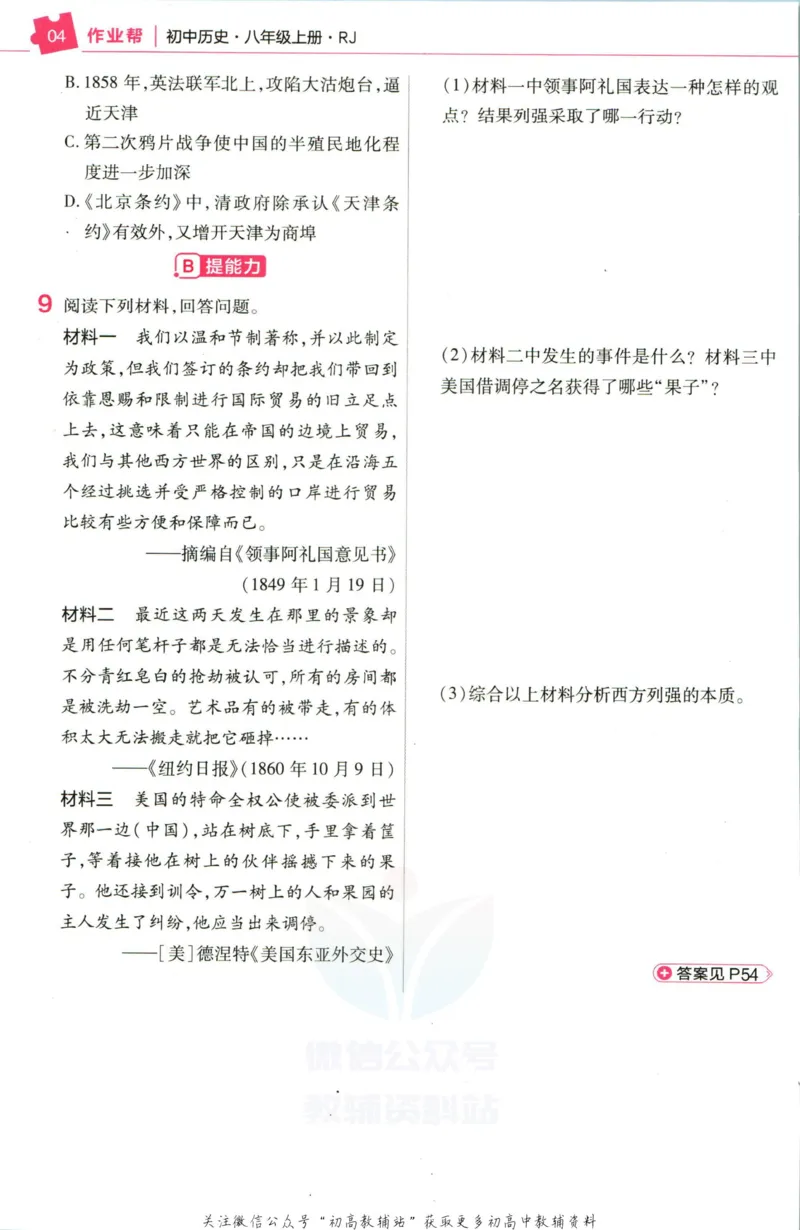 《教材帮8年级上册历史人教版作业帮_初中7-9年级《教材帮》_007教材帮-初中全科_初中教材帮7-9年级历史》第6页预览