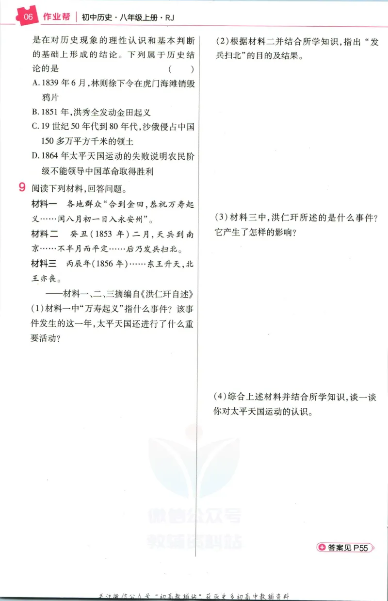 《教材帮8年级上册历史人教版作业帮_初中7-9年级《教材帮》_007教材帮-初中全科_初中教材帮7-9年级历史》第8页预览