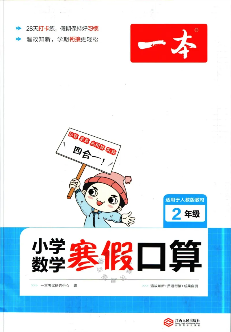 《016.人教版数学一本寒假口算二年级（有答案）公众号：米妈家长圈_小学1-6年级全科全套_1-6年级全科下册_二年级_其他补充资料_寒假衔接资料》第1页预览