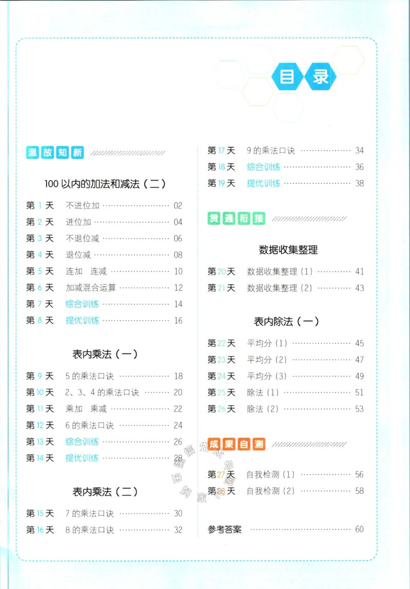 《016.人教版数学一本寒假口算二年级（有答案）公众号：米妈家长圈_小学1-6年级全科全套_1-6年级全科下册_二年级_其他补充资料_寒假衔接资料》第2页预览