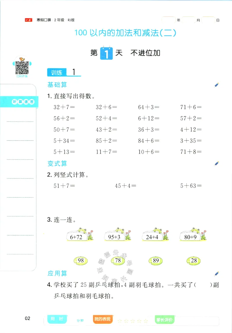 《016.人教版数学一本寒假口算二年级（有答案）公众号：米妈家长圈_小学1-6年级全科全套_1-6年级全科下册_二年级_其他补充资料_寒假衔接资料》第5页预览