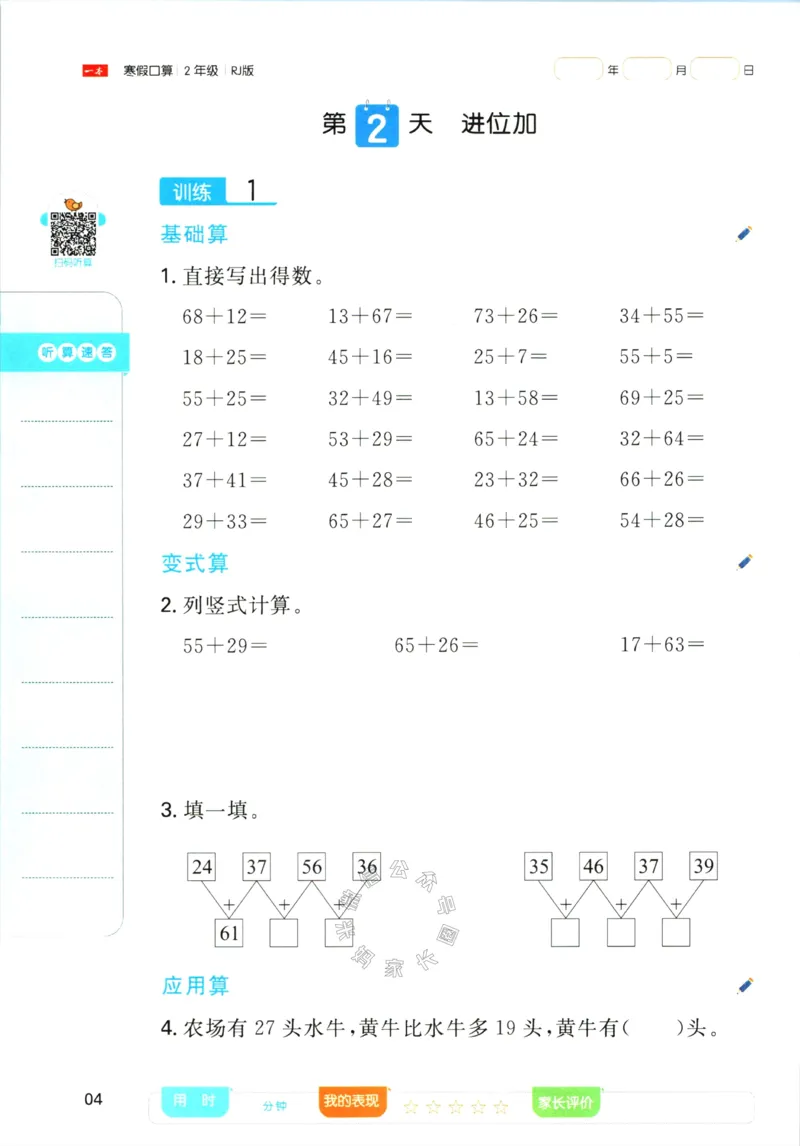 《016.人教版数学一本寒假口算二年级（有答案）公众号：米妈家长圈_小学1-6年级全科全套_1-6年级全科下册_二年级_其他补充资料_寒假衔接资料》第7页预览
